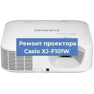 Замена линзы на проекторе Casio XJ-F101W в Екатеринбурге